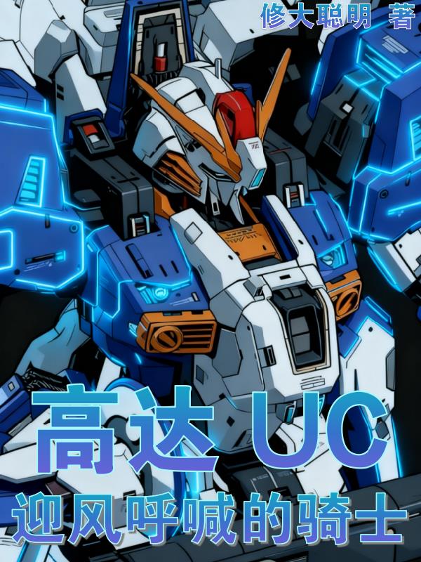 高达UC:公主殿下的磷火骑士
