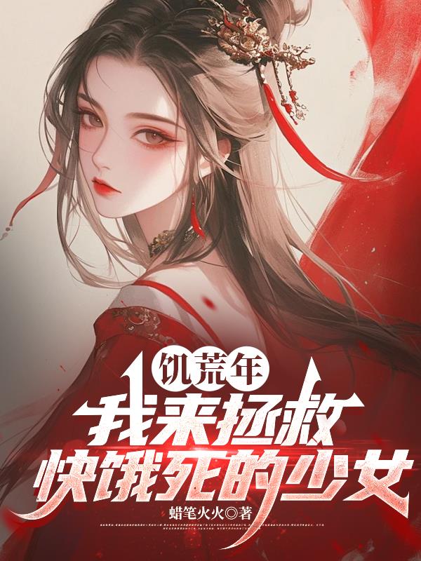 饥荒年:娶妻变强,我怒娶十八个