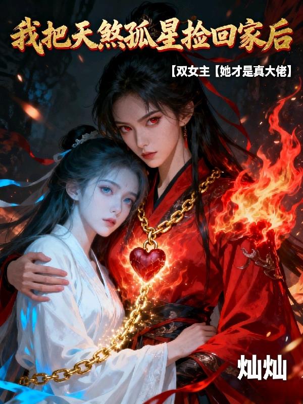 我把天煞孤星捡回家后