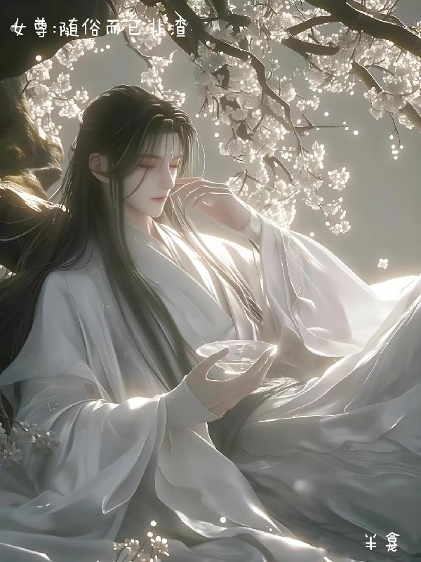 女尊:她们都视我为唯一