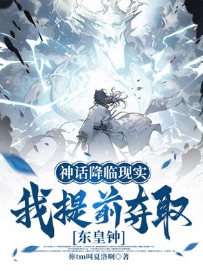神话降临现实,我提前夺取东皇钟