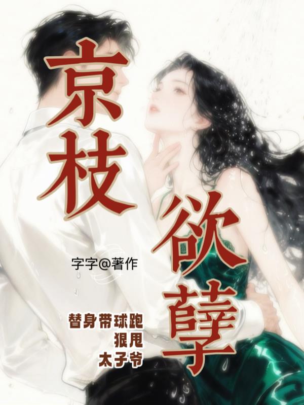 京枝欲孽:替身带球跑狠甩太子爷