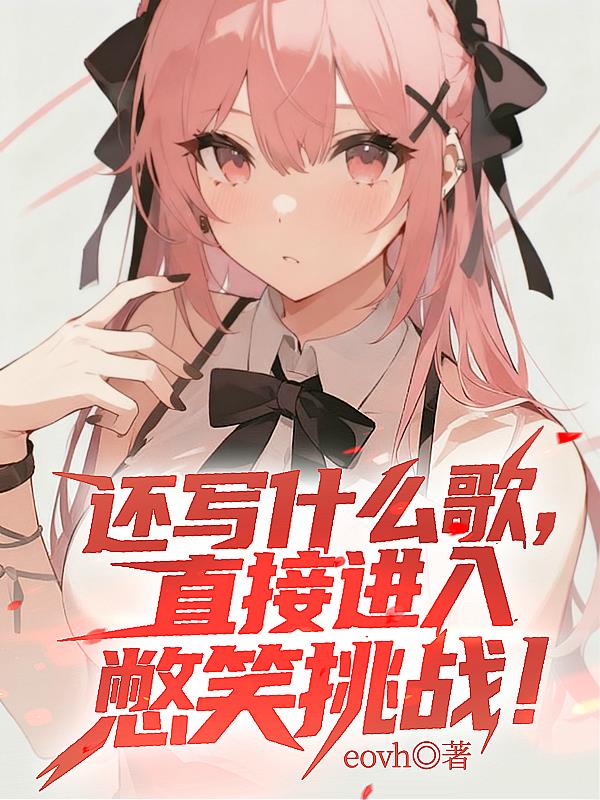 还写什么歌,直接进入憋笑挑战