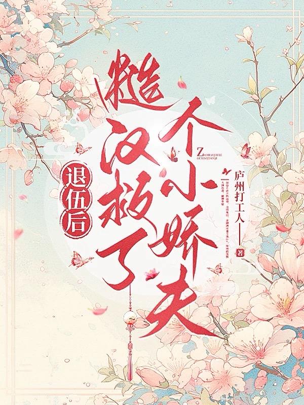 退伍后,糙汉救了个小娇夫