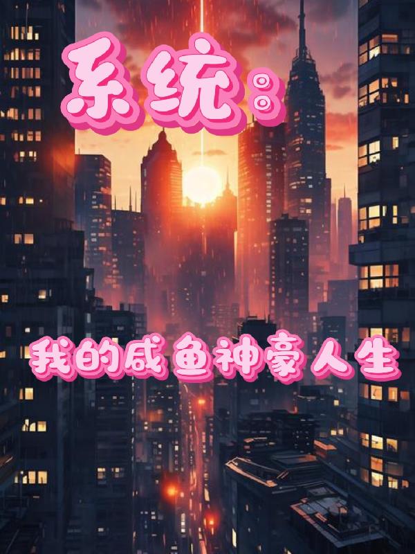 系统：我的咸鱼神豪人生