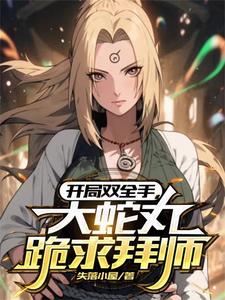 身为小孩子，占纲手点便宜怎么了