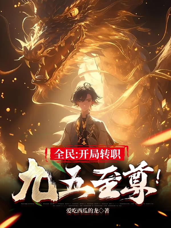 让你转职，你转成皇帝什么鬼？