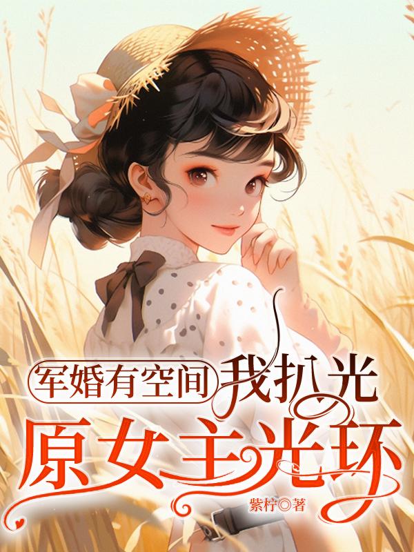 摆脱开局嘎,她拐走男主做军嫂