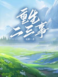 重生九零，情深几许