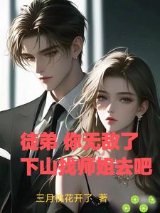 徒弟快滚，师娘受够了