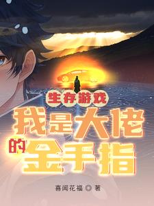 生存游戏,平夏小姐拜托你了