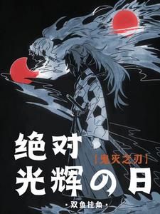 鬼灭：于是，继国岩胜决定逃跑