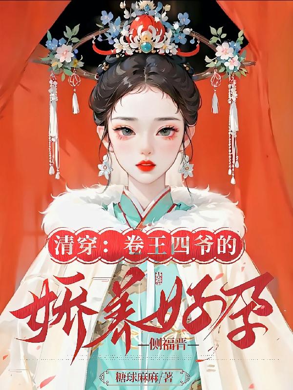 清穿:卷王四爷的娇养好孕侧福晋