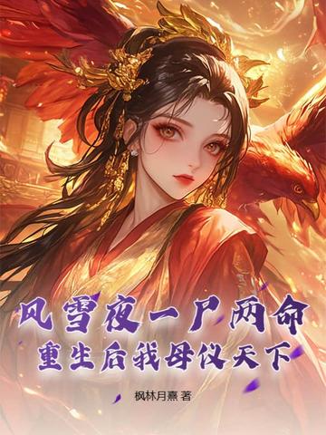 风雪夜一尸两命，重生后我母仪天下