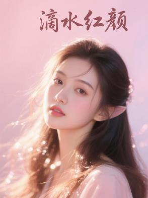滴水红颜