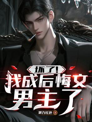 一拳打爆后悔文小绿茶！